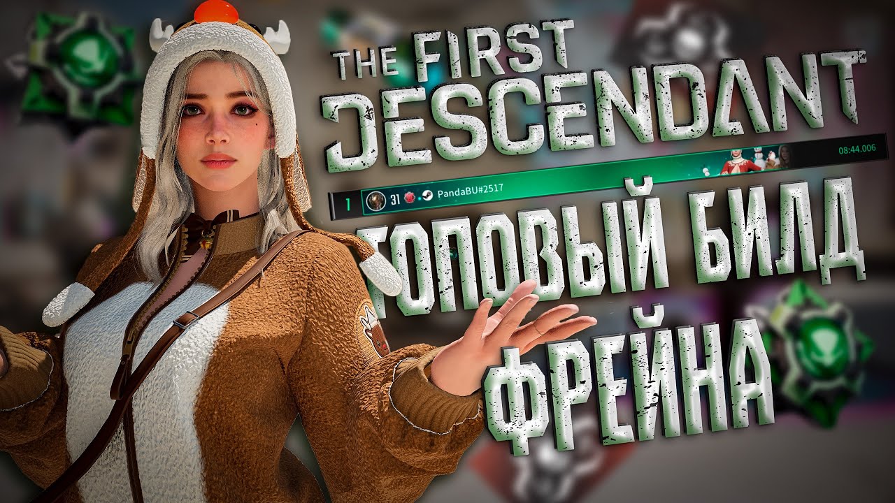 🐼 ТОПОВЫЙ БИЛД НА СУПЕР ФРЕЙНА  - THE FIRST DESCENDANT | ТОП 1 МИРА ПУЧИН, 3 СБОРКИ ПОД ВСЕ | #tfd 🐼