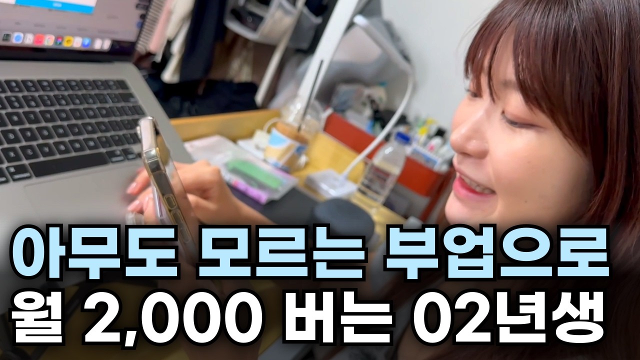 알바로 월 50만원 벌다가 신개념 부업으로 월 2,000만원 버는 02년생