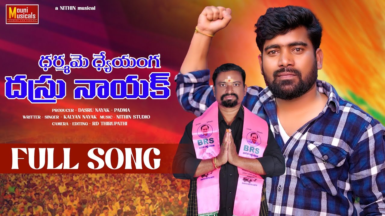 Dasru Naik BRS  Party | Sarpanch Song | BodduPally | kalyan Naik | Mouni Musicals