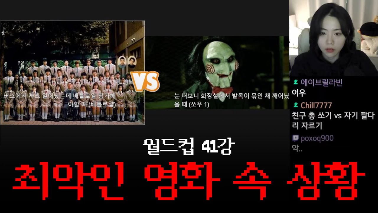 틀고 주무세요😴 18탄 | 내가 겪는다면 가장 최악인 영화 속 상황 월드컵 41강