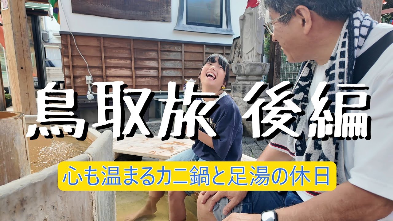 鳥取旅・後編　ー心も温まるカニ鍋と足湯の旅ー