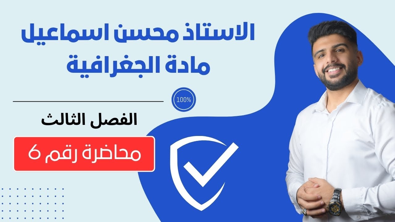 المحاضرة رقم 6 / الفصل الثالث / مادة الجغرافية للصف السادس الادبي / للاستاذ محسن اسماعيل