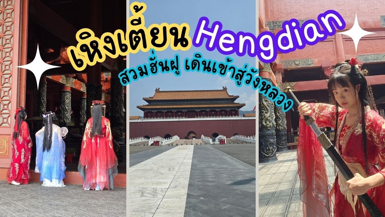 เหิงเตี้ยน | Hengdian Studio | โรงถ่ายที่ใหญ่ที่สุดของ จีน China