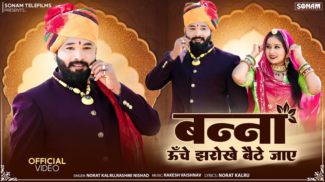 बन्ना ऊँचे झरोखे बैठे जाय | Superhit Rajasthani Song 2026 | Pinky Prajapat & Kumar Gourav #lovesong