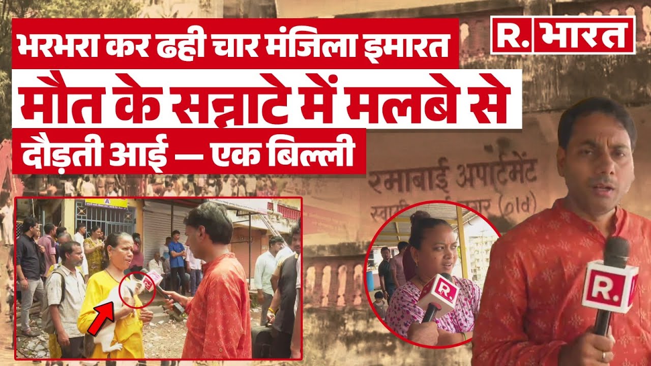 Mumbai के विरार में दर्दनाक हादसा – चार मंजिला इमारत ढही, 2 की मौत, कई फंसे मलबे में
