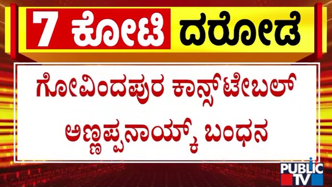 Bengaluru ATM Van Robbery Case: Police Arrest 4 People Including A Police Constable | Public TV