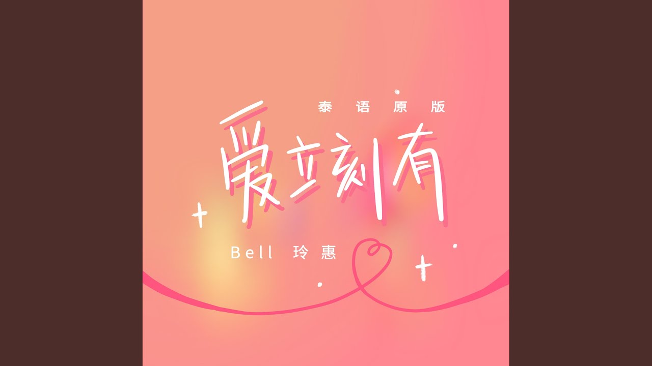 ชอบเธออะ (爱立刻有泰文版)