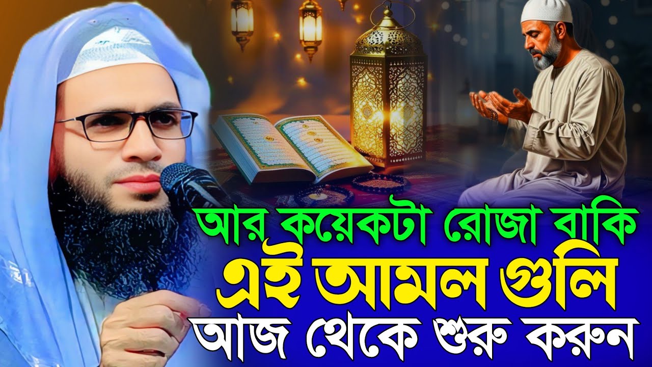 Abdullah zubair waz | কয়েকটা রোজা বাকি শুরু এই আমল গুলি করুন | আব্দুল্লাহ জুবায়ের ওয়াজ | ramzan 