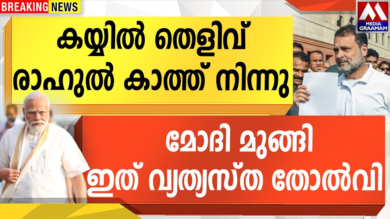 കയ്യിൽ തെളിവ് രാഹുൽ കാത്ത് നിന്നു  |  മോദി മുങ്ങി ഇത് വ്യത്യസ്ത തോൽവി