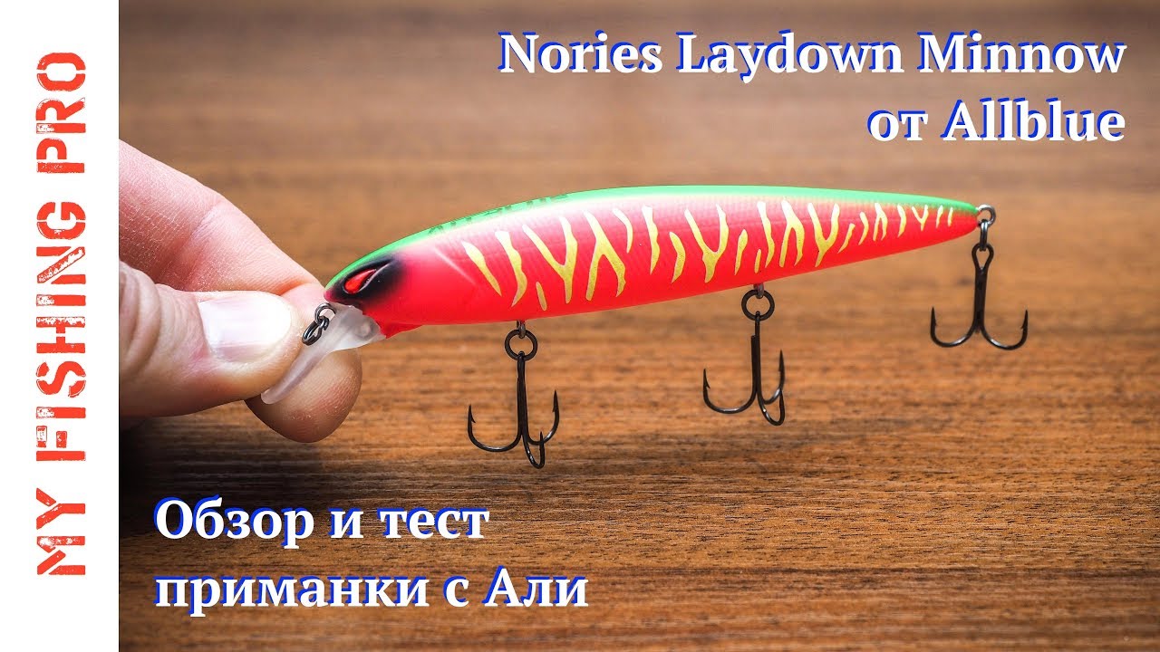 NORIES Laydown Minnow от AllBlue. Король РОЛЛИНГА с Али.