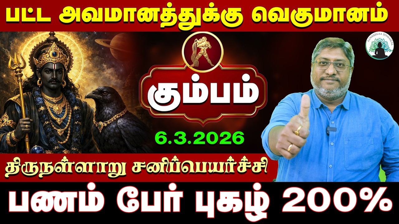 கும்பம் உங்களை விட்டு வெளியேறும் சனி | திருநள்ளாறு சனிப்பெயர்ச்சி 2026 | Sani Peyarchi 2026
