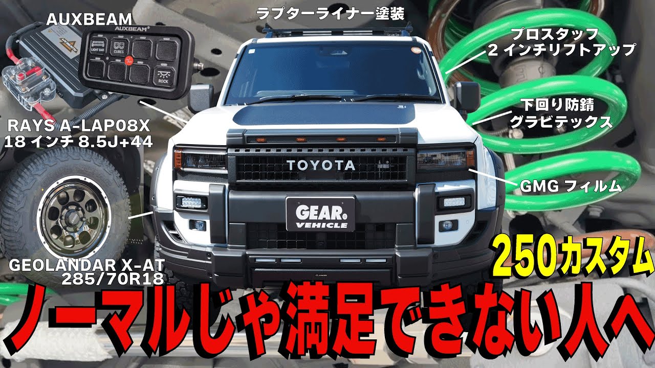 【ランクル250カスタム】オフ系ドレスアップの徹底解説！