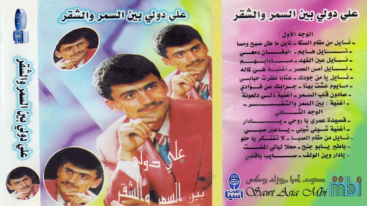 الفنان علي دولة | البوم بين السمر والشقر