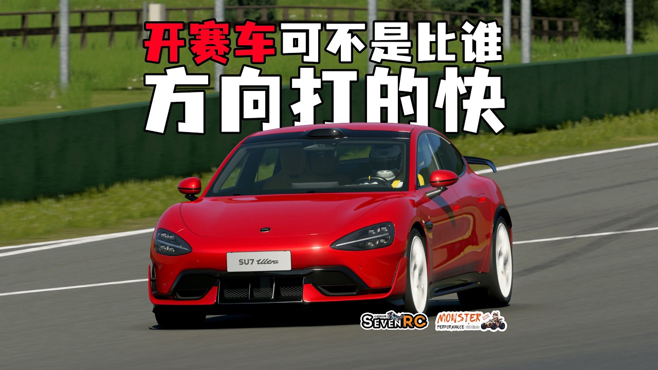 赛车不是比谁方向打得快 GT7 SU7 Ultra 上手体验