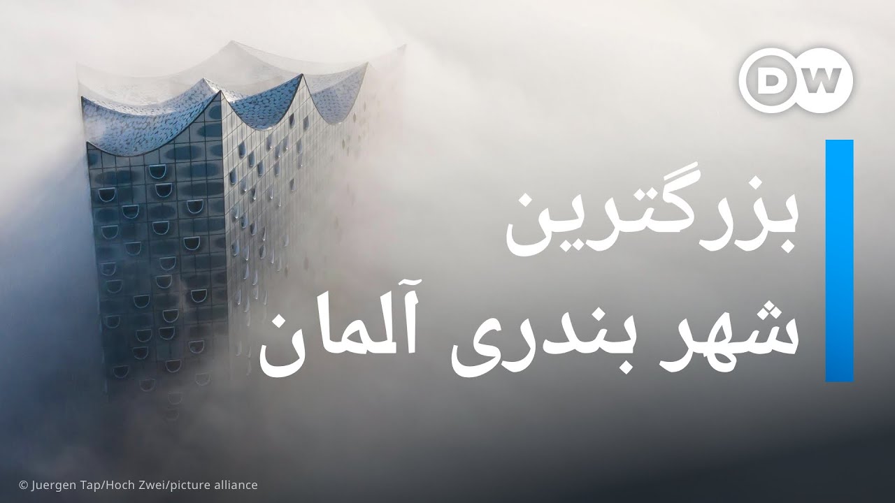 هامبورگ؛ بزرگ‌ترین شهر بندری در آلمان