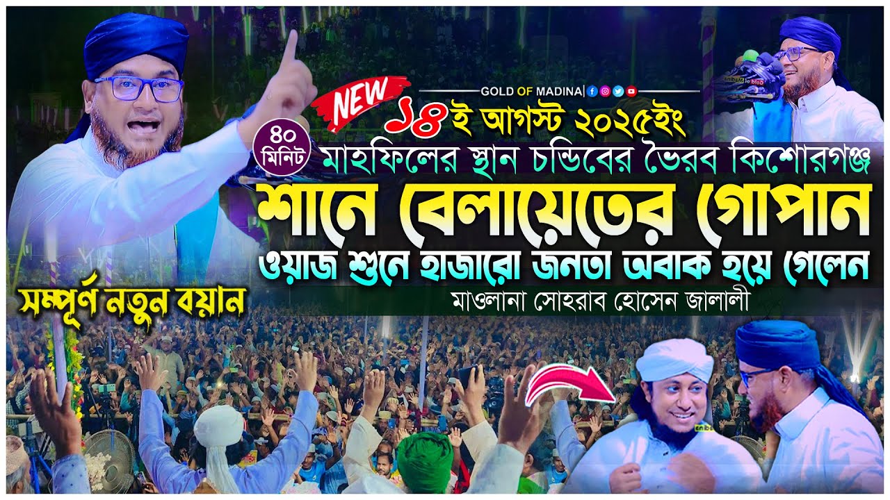 শানে বেলায়েতের ওয়াজ । নবীজি সাঃ এর জীবনী । হাকিকতের ওয়াজ । মাওলানা সোহরাব হোসেন জালালী ওয়াজ