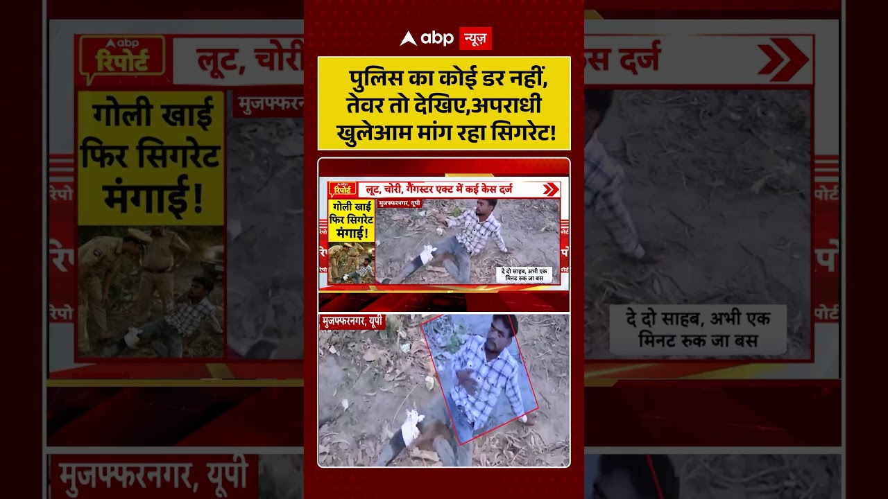 CM Yogi Viral News : पुलिस का कोई डर नहीं, तेवर तो देखिए, अपराधी खुलेआम मांग रहा सिगरेट! #encounter
