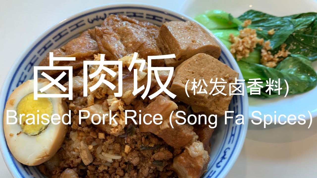 Braised Pork Rice (Song Fa Spices) 卤肉饭（松发卤香料）