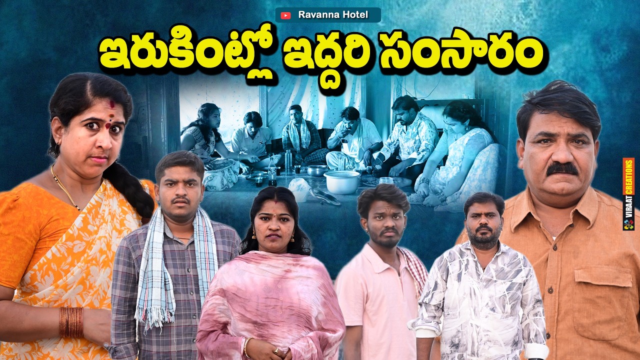 ఇరుకింట్లొ ఇద్దరి సంసారం   II Irukintlo Iddari Samsaram || Ram Mogiloji|| TELUGU COMEDY || Funny