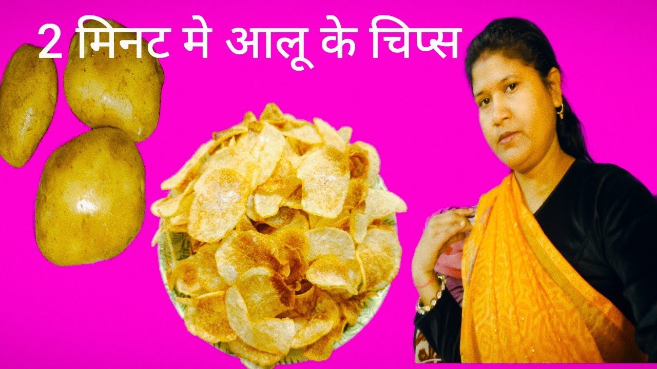 महाशिवरात्रि के व्रत पर मैंने बनाई 2 मिनट में आलू के चिप्स 😋