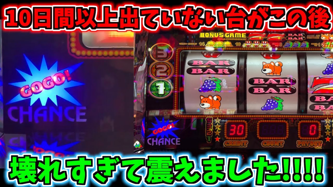 10日間以上出ていないジャグラーがこの後ぶっ壊れます！
