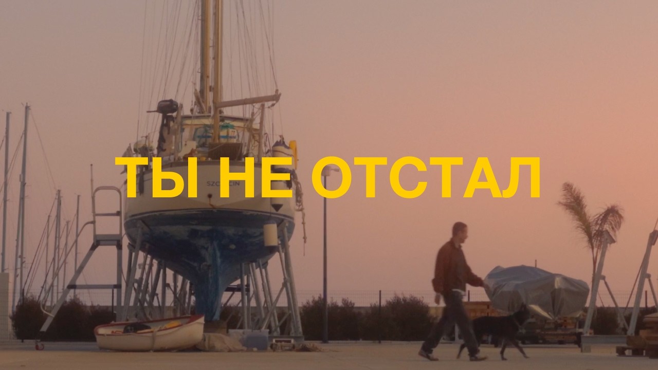 Ты можешь перестать гнаться | Чему меня научил ремонт старой яхты