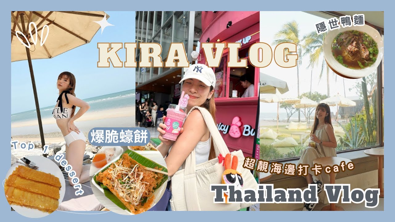 【Kira Vlog】Thailand Vlog｜漫活度假勝地華欣🏝️￼特登再去食隱世鴨￼麵🍜￼roti 天花板🧇￼無敵海邊打卡cafe竟然無人！人生食過最好食嘅蠔餅係曼谷🥹￼
