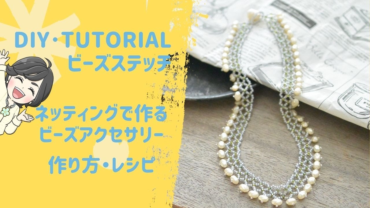 【DIYビーズステッチ】初心者・簡単レシピ ネッティングのビーズアクセサリー　ハンドメイド/TUTORIAL/OFFLOOM/BEAD/作り方