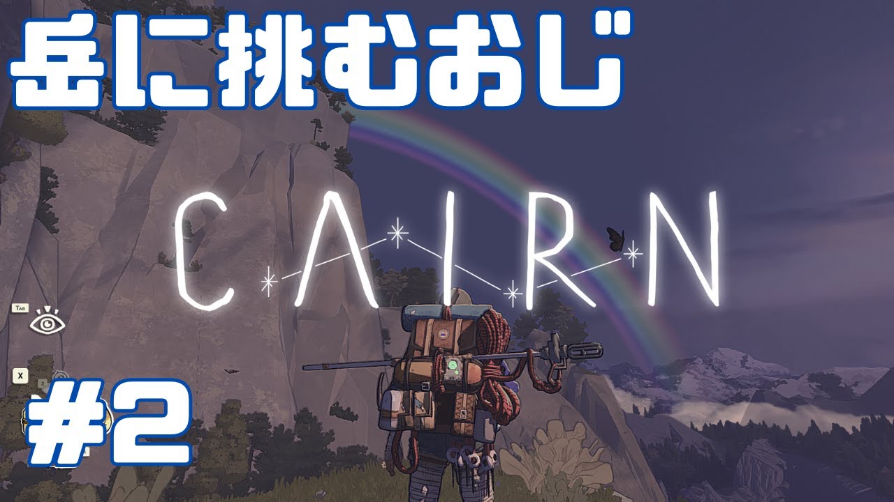 [Cairn] 岳に挑むおじ ＃2