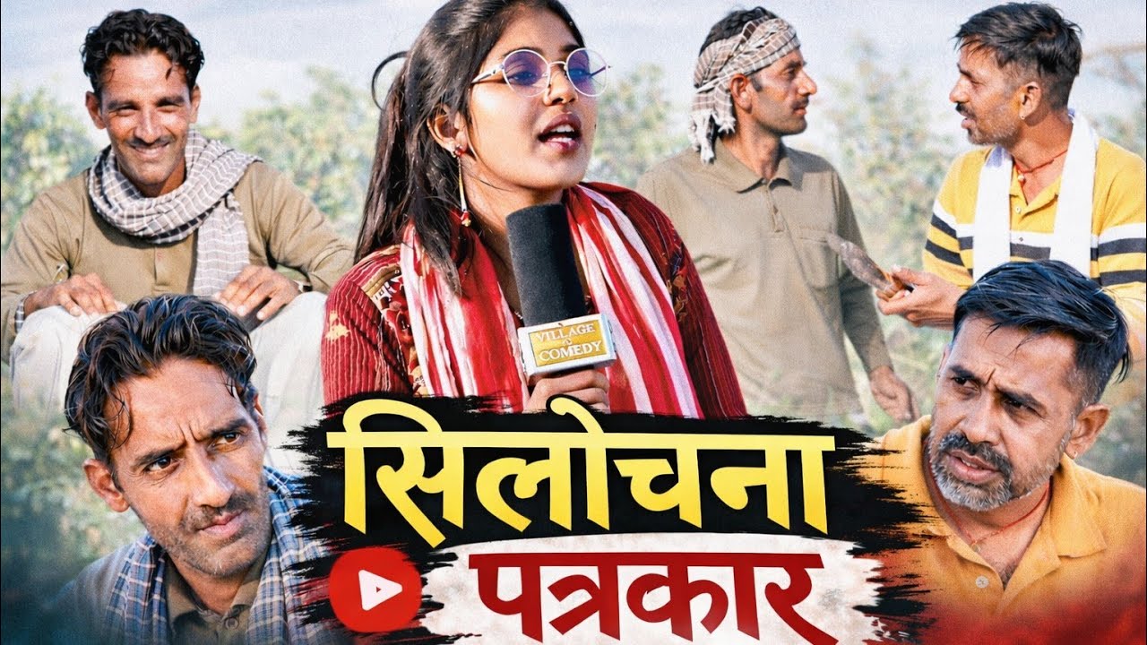 सिलोचना पत्रकार । राजस्थानी हरियाणवी ‌कॉमेडी विडियो full comedy video...