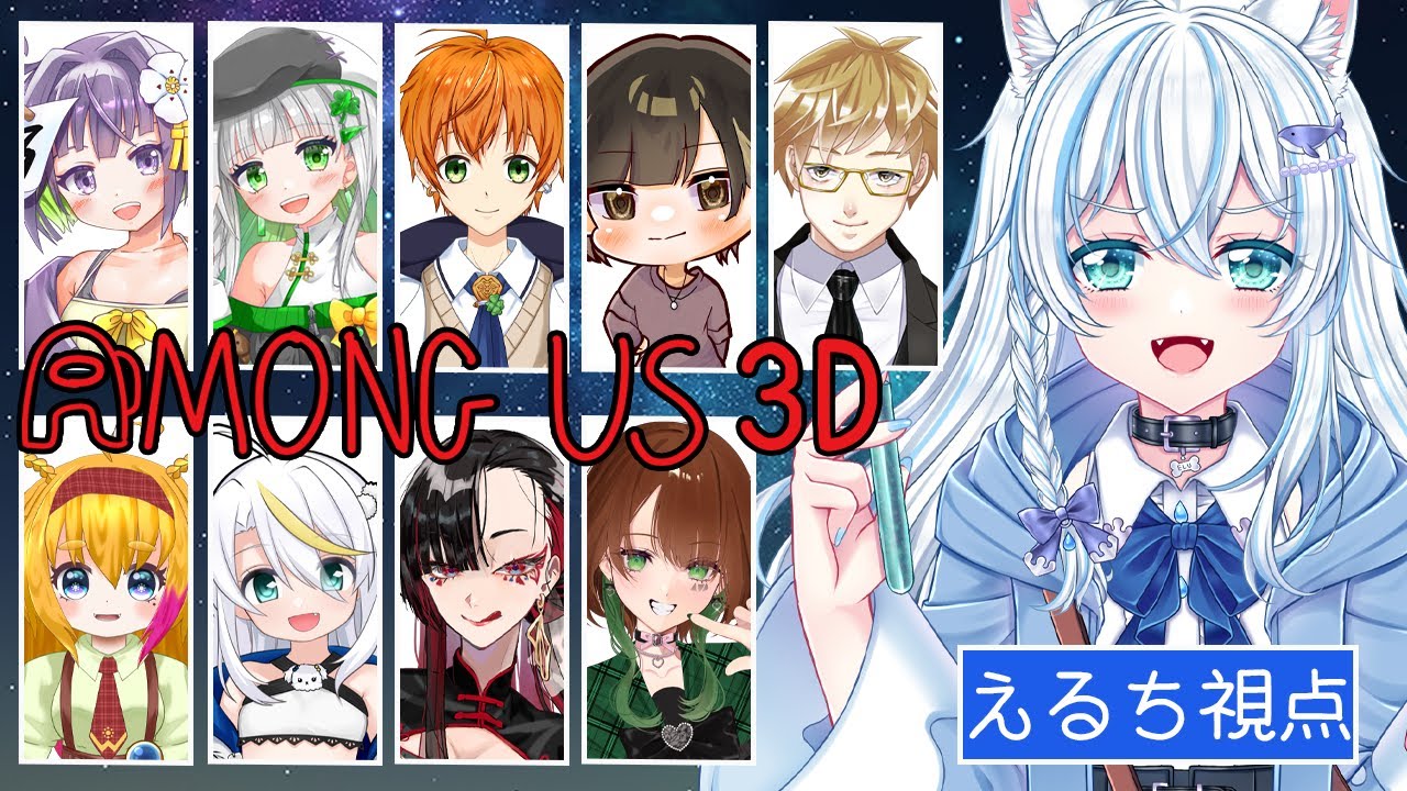 【Among Us 3D】今夜も美味しそうな生贄がいっぱい！！【新人Vtuber/犬神える】