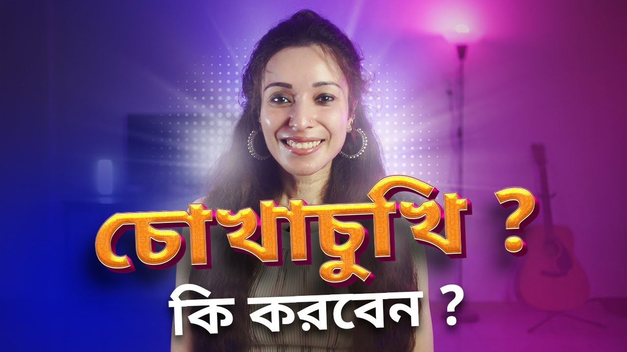 মেয়েটি তাকাচ্ছে? নিজেকে আকর্ষণীয় করে তুলুন !