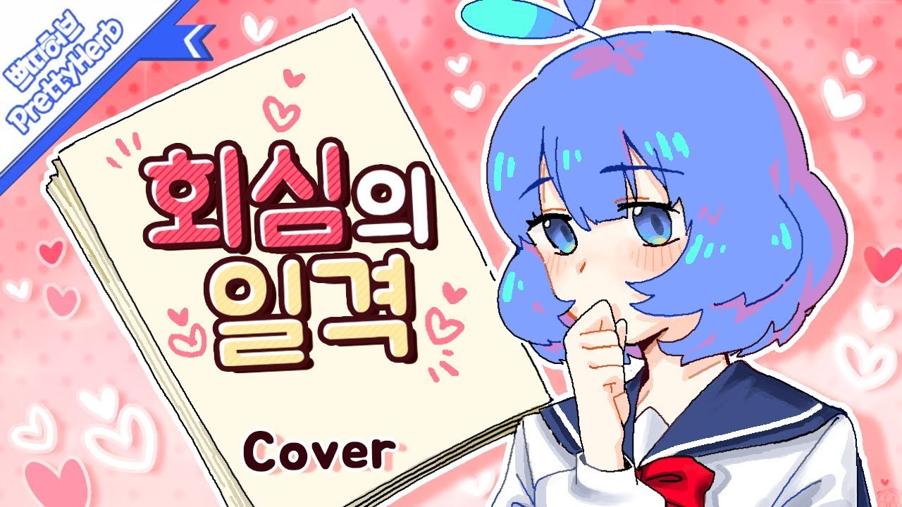 회심의 일격(かいしんのいちげき！) (커버송,Cover) Korean.ver   [PrettyHerb 쁘띠허브]
