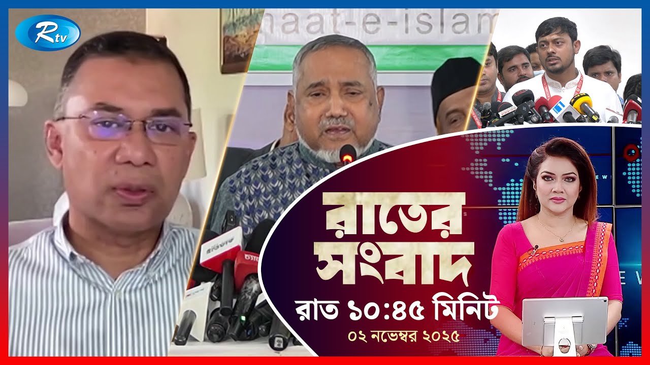 Rtv Rater News | রাতের সংবাদ | ০২ নভেম্বর , ২০২৫ | Rtv News
