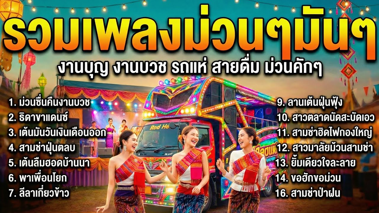 รวมเพลงสามช่าม่วนคักๆ จังหวะมันสะใจ เพลงลูกทุ่งสามช่า 2026 ฟังยาวๆ เต้นได้ทั้งวัน ไม่มีโฆษณา