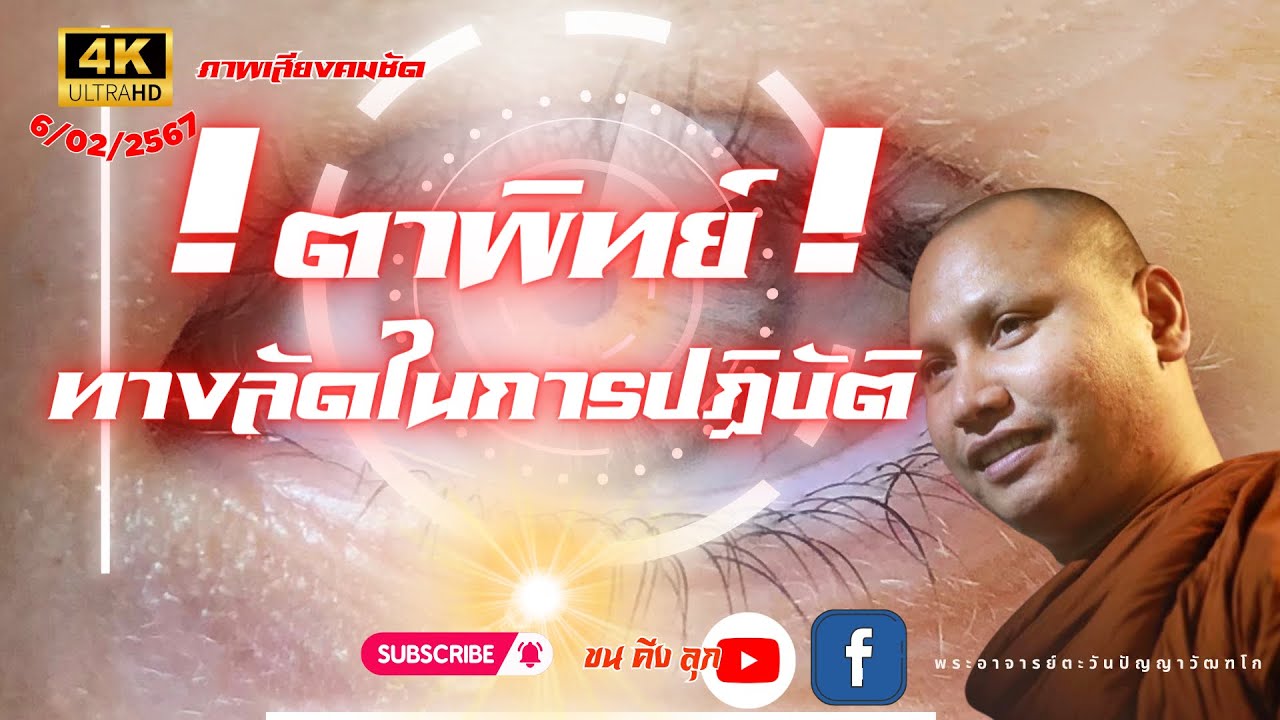 4K !ตาพิทย์! ทางลัดในการปฏิบัติ พระอาจารย์ตะวัน ปัญญาวัฒฑโก