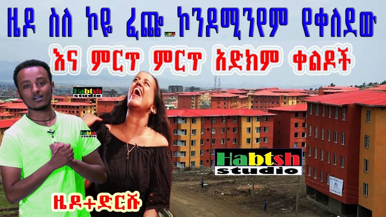ዜዶ ስለ ኮዬፈጬ ኮንዶሚንየም እና ሌሎችም ምርጥ ምርጥ አድክም ቀልዶች- Zedo new comedy on condominium