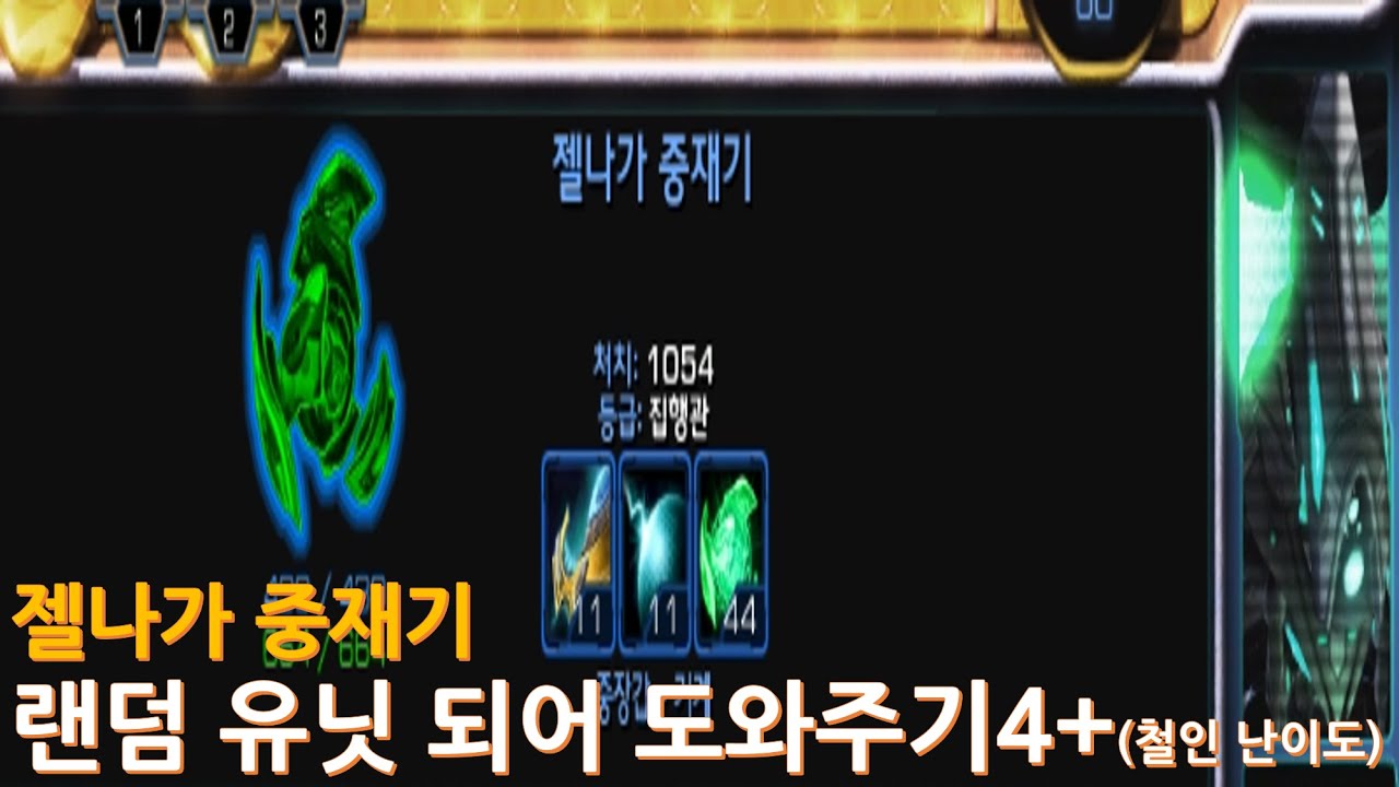 [스타크래프트 2] 젤나가 중재기 (랜덤 유닛 되어 도와주기4+)