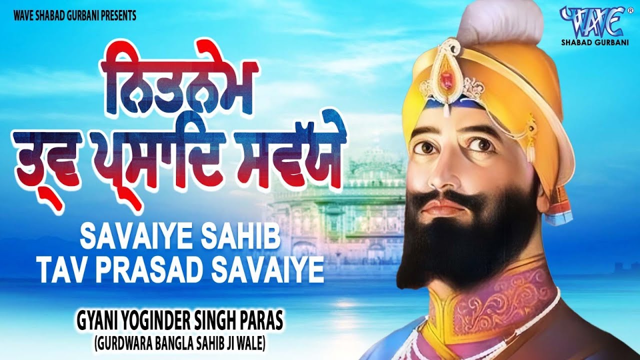 Savaiye Paath || Tav Prasad Savaiye || Nitnem Paath | GYANI YOGINDER SINGH #sabadkirtan