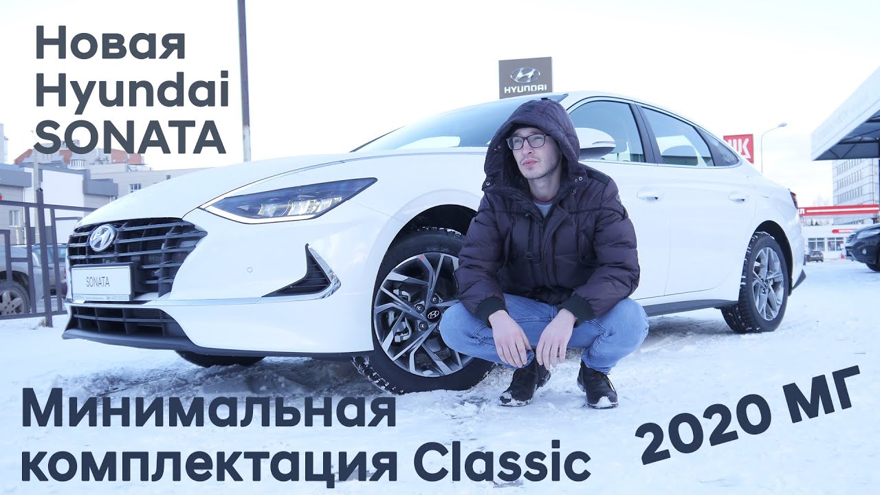 ✅Новая Hyundai SONATA 2020/Минимальная комплектация Classic