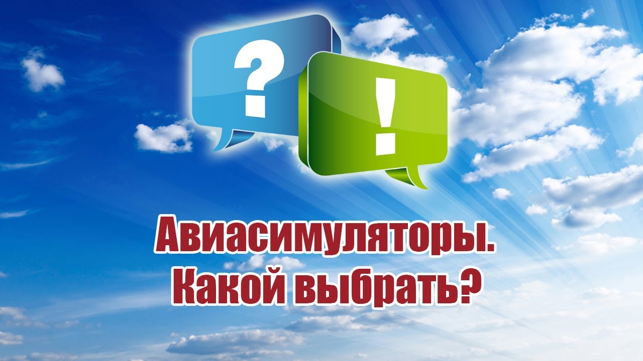 Авиасимуляторы. Какой выбрать? / ALNADO