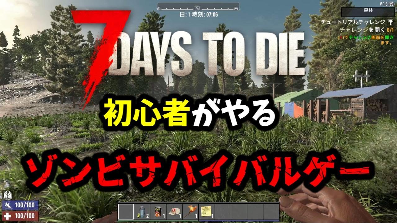 7 Days to Die 【ソロ】初心者がやります。