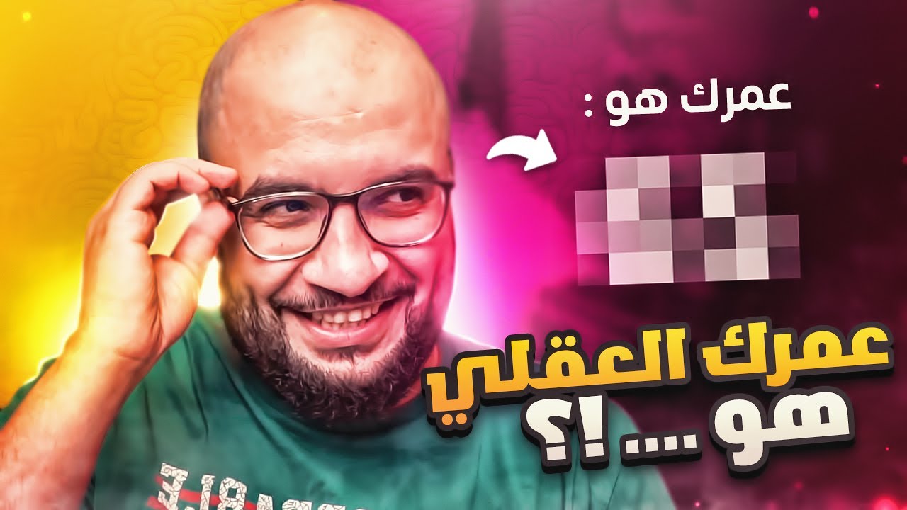 موقع يقيس عمرك العقلي 🧠 !!  .. ( النتيجة صادمة !! 😨 )
