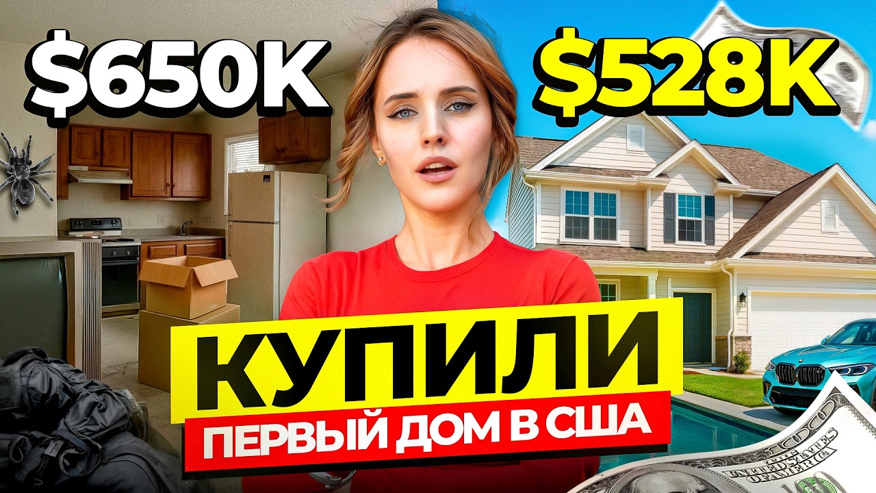 КАКОВО НА САМОМ ДЕЛЕ КУПИТЬ ЖИЛЬЕ В США
