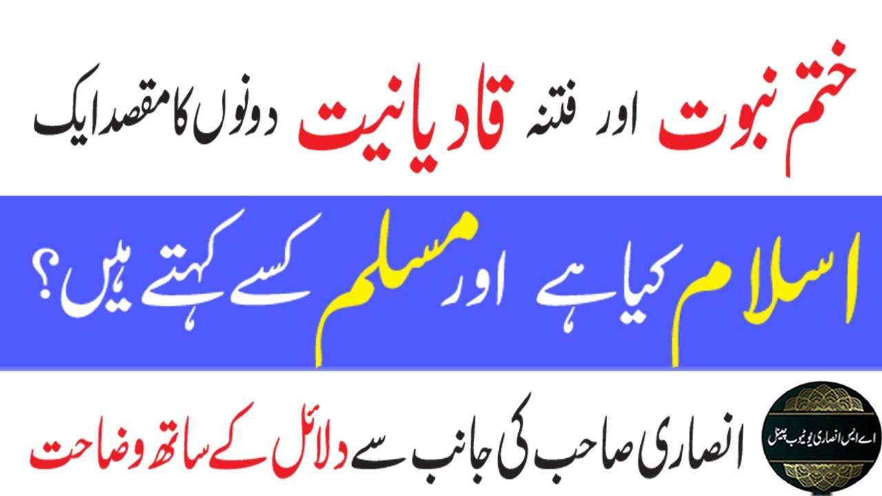 0343-khatm e nubuwwat ka shor kis liye | reality of qadiani | explained by AS Ansari sb