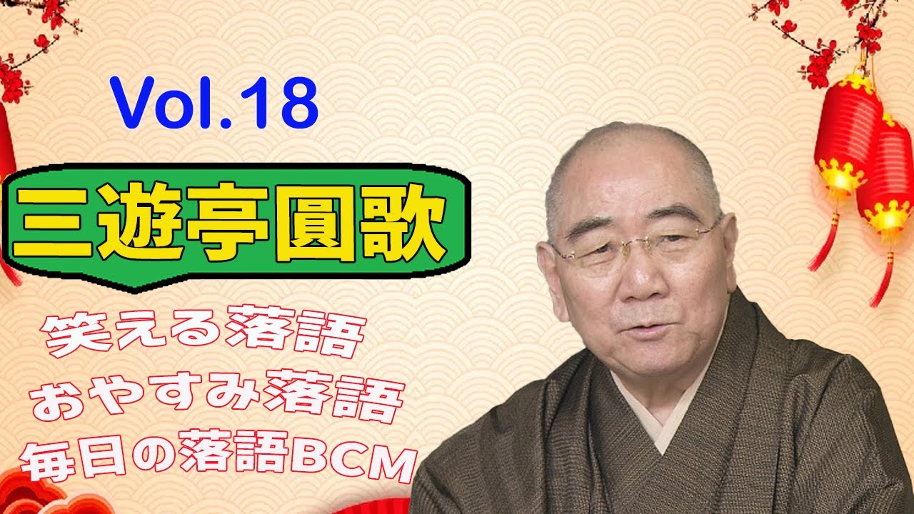 【おやすみ落語 】三遊亭圓歌 の名作落語セレクション 🎭 Vol.18