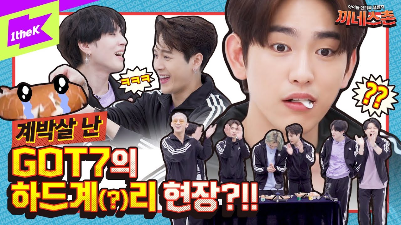 기네스 기록 🥚계박살(?)🥚낸 GOT7!!! | NOT BY THE MOON | 갓세븐 _ 나빠이더문 | 끼네스촌 EP.8 | KKINNESS CHALLENGE