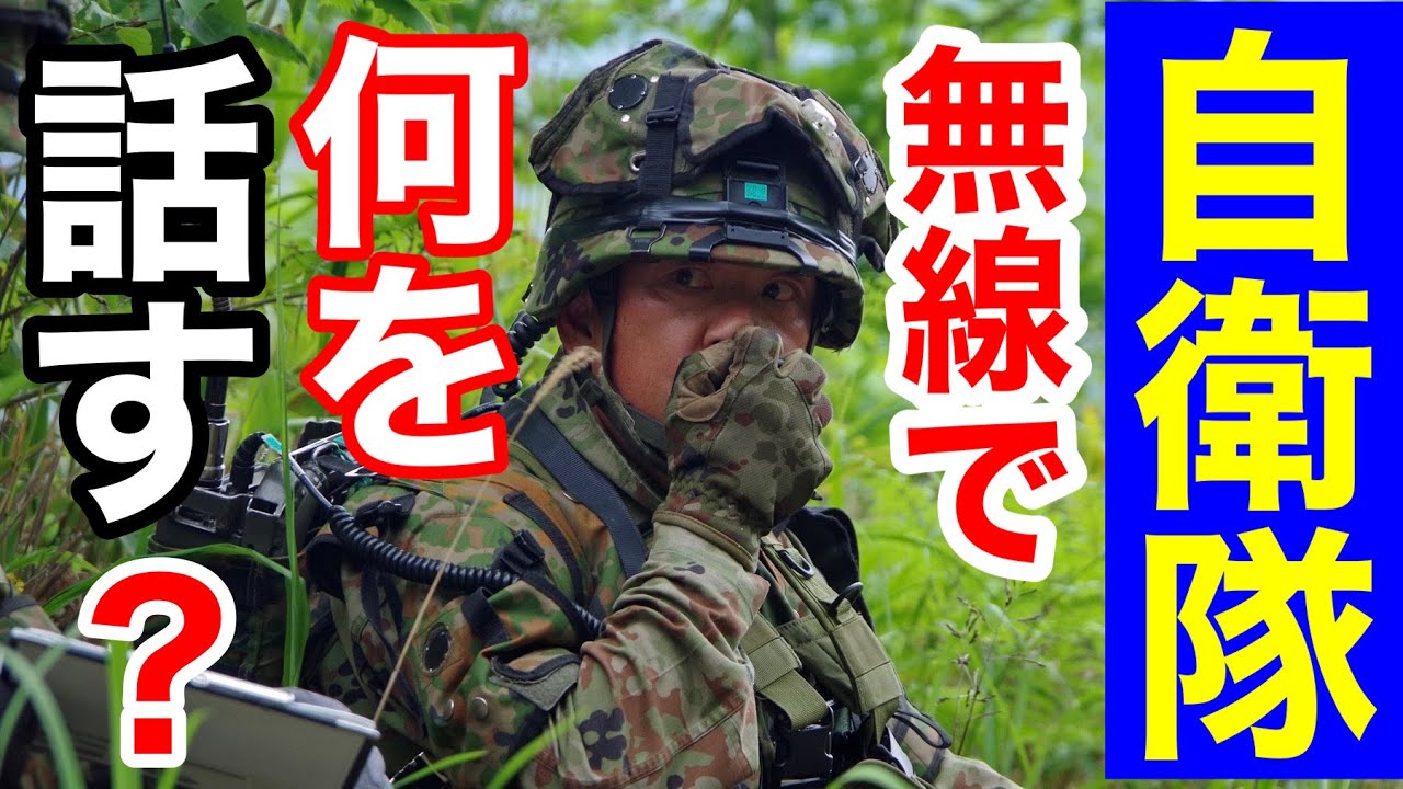 自衛隊の無線機の会話レッスン　元自衛隊芸人トッカグン