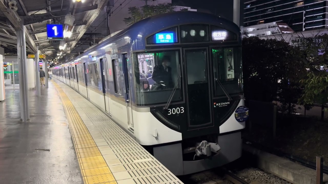 格下げ運用！プレミアムカー2両！京阪3000系準急枚方市行き香里園発車