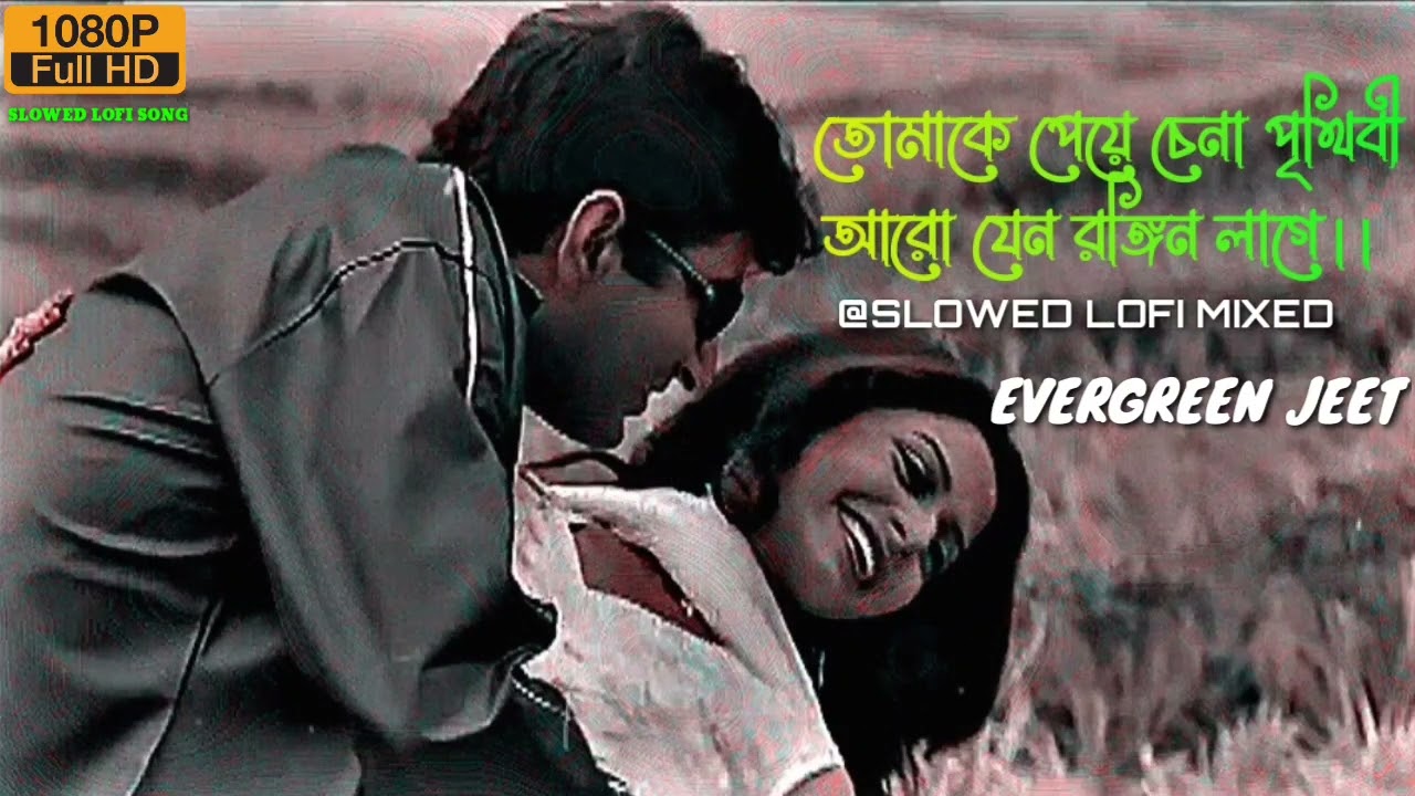 Tomake Paye Chena Prithibi Lofi Song | Jeet & Koyel | Manik | Bengali Slowed Lofi Song | Bengali Hit